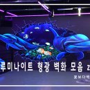 형광인테리어 이미지