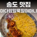 마다암알룩알야마니 | 송도 맛집 / 할랄 음식 특이한 한 끼를 원한다면! 마다암알룩알야마니