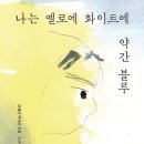이주민, 난민에 대해(정혜승) 이미지