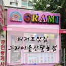 그라미울산 | 울산디저트카페 울산구슬아이스크림 그라미울산달동점 포장후기