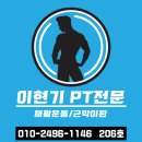 이현기 PT전문 이미지