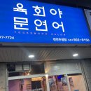 부성초등학교 | 천안 맛집 두정동 술집 육회야문연어