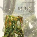 숲과 나무