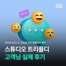 [공지] 스튜디오 트리플디 고객님 100% 진짜 후기, 모아봤어요!