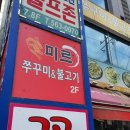 미르쭈꾸미와불고기 | [구리맛집] 세무서사거리 미르 쭈꾸미 솔직후기