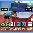 [해설포함] 탁구치는데 키가 중요한가요? 폭군 이승규 선수 vs. 노민호 선수(이어폰 필수) 이미지