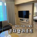 공간A여자경로당 | 취사 가능한 서울근교 가족숙소 곤지암리조트 노블A 숙박 후기