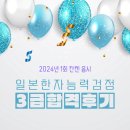 한자능력자격증(3급) | [칸켄] 일본한자능력검정 3급 합격 후기・漢検3級・일본어 한자 공부・일본어 독학・일본어 자격증