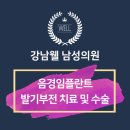 강남웰남성의원 이미지