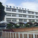 서울신성초등학교 이미지