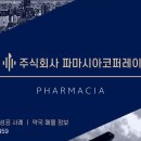 주식회사 파마시아 네이버블로그