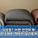 대성전기종합상사 | 대성쎌틱 탄소매트, 올겨울 꿀잠템일까? 팩트체크 분석!