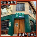 이태원 해방촌 놀거리 데이트 코스로 가볼만한곳 풀무질