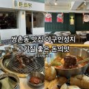 돈의맛 | 광주쌍촌동맛집 야구인성지 돼지고기맛있는 돈의맛 상무본점