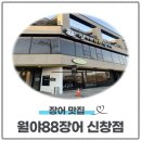 월야88장어 | [내돈내산] 월야88장어 신창점