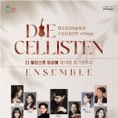 디 첼리스텐 앙상블 제14회 정기연주회 | 5월 22일 | 디 첼리스텐 앙상블 제14회 정기연주회