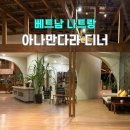 늘하우스 | 나트랑 아나만다라 아나샌드하우스 디너 레스토랑 이용후기