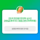 제중한의원 | [마곡 한의원 상식] 강명길(康命吉) 제중신편(濟衆新編)