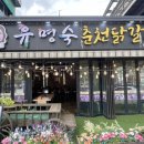 춘천메밀막국수 | [가평역맛집] 유명숙 춘천닭갈비 / 숯불닭갈비 + 메밀막국수 후기