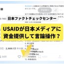 &#34;USAID가 일본언론 조작&#34; 루머 확산 배경에 있는 보도 불신 이미지