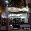 봉추찜닭주공공이 이미지