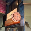 1419 | 🍷대전 대흥동 와인바 데이트 맛집 감성 가득한 두월브, 성심당 근처 분위기 좋은 술집 후기✨