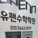 유펜수학학원
