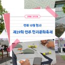 도전 나만의 전통장 만들기(금요일) | 전북 10월 행사 - 전통과 체험이 살아있는 &#39;전주 한지문화축제&#39; 방문 후기