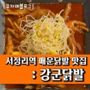 강군닭발 | 송탄/서정리역 : 강군 닭발 방문후기