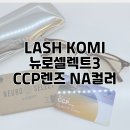 에이블안경원 | [황반변성보호·안질환케어렌즈] 토카이 CCP 누진다초점 뉴로셀렉트3 /LASH KOMI col.2/황반변성...
