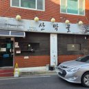 산막골 | 평택 산막골 손만두국 전문집 들깨수제비까지 맛있는 곳