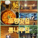 숲속의 통나무집 | 포항 숲속의 감성술집, 통나무집