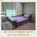 비타민약국 | 세종 서산부인과 제왕절개 수술 VIP병실 입원 4박5일 비용 후기