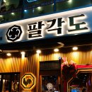 팔각도동두천지행점 | [동두천/맛집] 숯불 닭갈비 맛집 팔각도 (내돈내산)