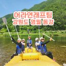 동강둔치화장실 | [공지] 강원도 영월 여름휴가 동강어라연래프팅 후기 및 준비물