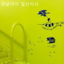 와글아이 일산식사
