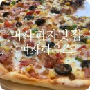 피자하우스 미사스마트밸리점 | 하남미사 숨은 피자맛집, 피자하우스 미사스마트밸리점 존맛!
