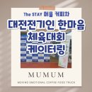 【머뭄커피차 대전 전기기술인협회 한마음 체육대회 커피차 선물】 by 커피차 비용, 커피차 가격