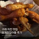 양계장집 아들 | [구래동 치킨 맛집] 치킨+골뱅이+생맥주 / 양계장집 아들 방문 후기