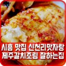 신천리맛자랑