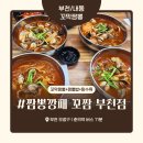 백파짬뽕 | 부천 내동 짬뽕 맛집 ‘짬뽕깡패 꼬짬 부천점’ 내돈내산 솔직 후기 – 양배 부부의 얼큰 해장 한끼