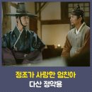 오륜건설기계 | #단박에 정조② <feat.홍국영과 장영실>
