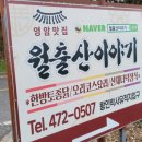 월출산이야기 이미지