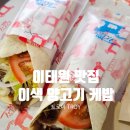 트로이빵 | 이태원 맛집 내돈내산 이색 메뉴 트로이 케밥