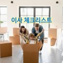 축복받은날공인중개사사무소 | 공인중개사가 직접 챙기는 타임라인별 이사 체크리스트!