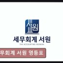 서원오피스빌딩 | 종소세환급 세무회계 서원 영등포 믿고 맡길 만한 세무 전문가를 찾았다