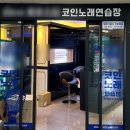 피크닉 코인 노래연습장 이미지