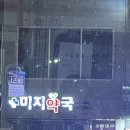 미지약국 이미지