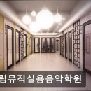 드림실용음악학원 | 서울 영등포 입시학원 정보추천 드림뮤직실용음악학원 맞춤형 레슨과 열정 강사진이 강점