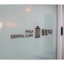 필립치과의원 이미지